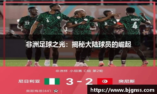非洲足球之光：揭秘大陆球员的崛起