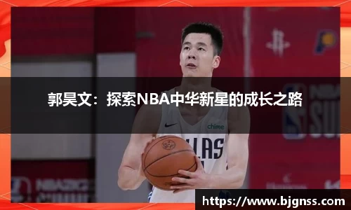 郭昊文：探索NBA中华新星的成长之路